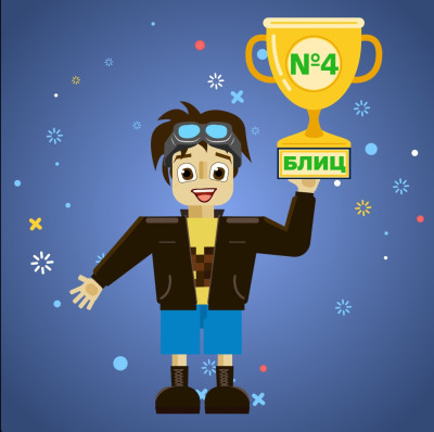 Блиц № 4 "По секрету &ndash; всему свету"