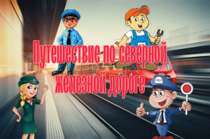 В Сахареже придумали собственную игру в рамках программы &laquo;Железнодорожная игротека&raquo; 