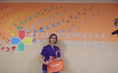 Наши тренеры Железнодорожной игротеки.