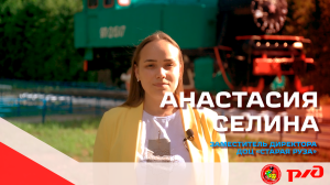 Селина Анастасия Николаевна