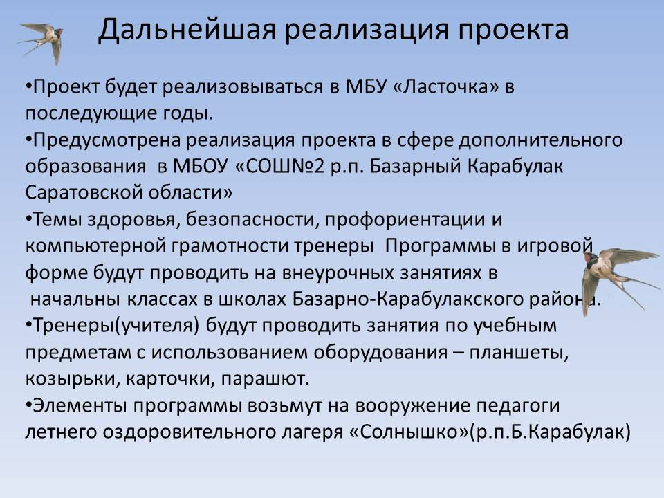 МБУ ОК "Ласточка"р.п.Базарный Карабулак Саратовской области.