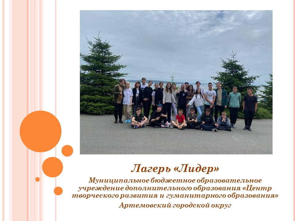 Муниципальное бюджетное образовательное учреждение дополнительного образования "Центр творческого развития и гуманитарного образования", лагерь "Лидер"