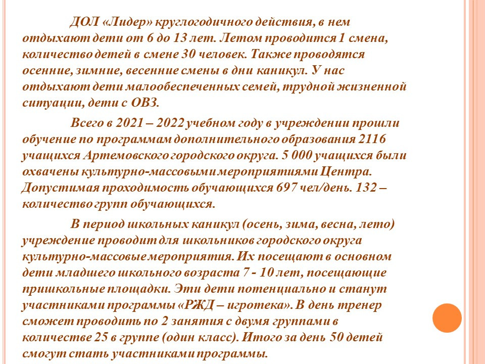 Муниципальное бюджетное образовательное учреждение дополнительного образования "Центр творческого развития и гуманитарного образования", лагерь "Лидер"
