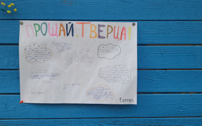 До новых встреч, ТВЕРЦА!